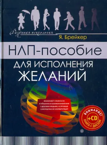 Я. Брейкер - НЛП-пособие для исполнения желаний (+CD) Я. Брейкер - НЛП-пособие для исполнения желаний (+CD) обложка книги