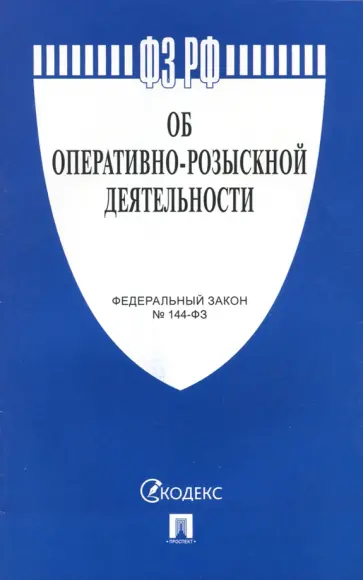 Федеральный закон Об оперативно-розыскной деятельности №144-ФЗ обложка книги