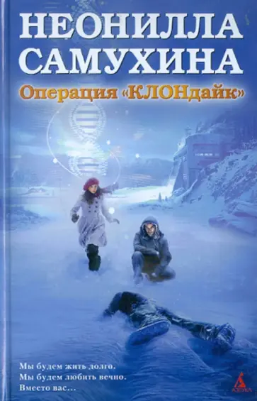 Неонилла Самухина - Операция "КЛОНдайк" Неонилла Самухина - Операция "КЛОНдайк" обложка книги