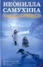 Самухина Неонилла