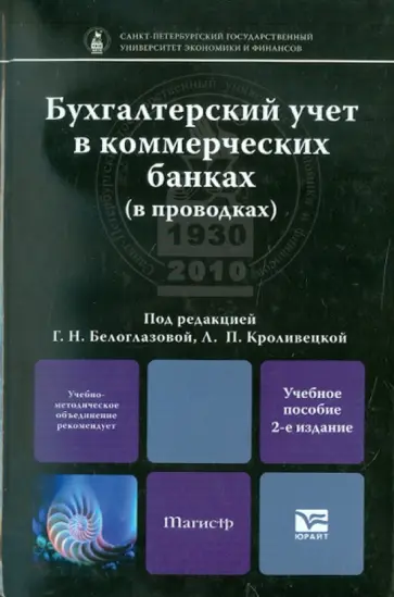 Белоглазова, Кроливецкая - Бухгалтерский учет в коммерческих банках (в проводках). Учебное пособие для магистров Белоглазова, Кроливецкая - Бухгалтерский учет в коммерческих банках (в проводках). Учебное пособие для магистров обложка книги