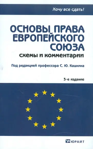 Основы права европейского союза. Схемы и комментарии Основы права европейского союза. Схемы и комментарии обложка книги