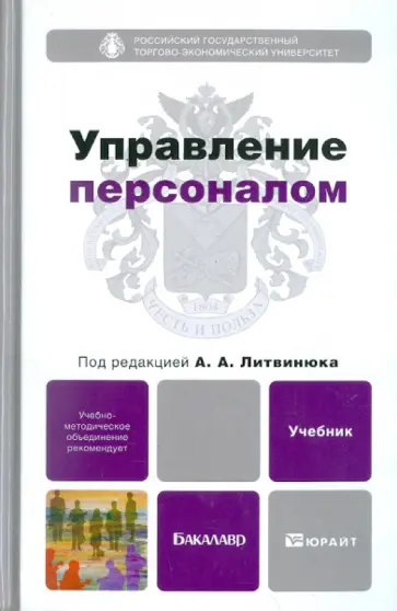 Управление персоналом. Учебник для бакалавров Управление персоналом. Учебник для бакалавров обложка книги