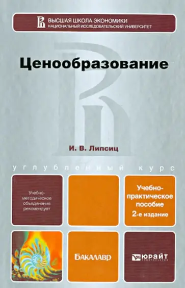 Игорь Липсиц - Ценообразование. Учебно-практическое пособие для бакалавров обложка книги