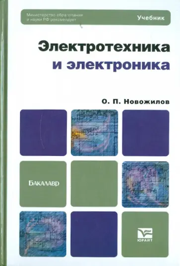 Олег Новожилов - Электротехника и электроника. Учебник для бакалавров Олег Новожилов - Электротехника и электроника. Учебник для бакалавров обложка книги