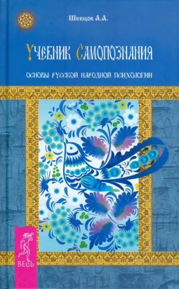 Александр Шевцов - Учебник самопознания. Основы русской народной психологии обложка книги
