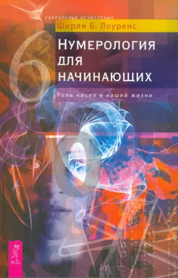 Ширли Лоуренс - Нумерология для начинающих. Роль чисел в нашей жизни Ширли Лоуренс - Нумерология для начинающих. Роль чисел в нашей жизни обложка книги