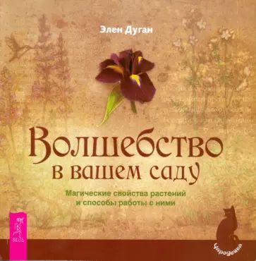 Эллен Дуган - Волшебство в вашем саду. Магические свойства растений и способы работы с ними Эллен Дуган - Волшебство в вашем саду. Магические свойства растений и способы работы с ними обложка книги