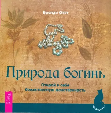 Бренди Осет - Природа богинь. Открой в себе божественную женственность Бренди Осет - Природа богинь. Открой в себе божественную женственность обложка книги