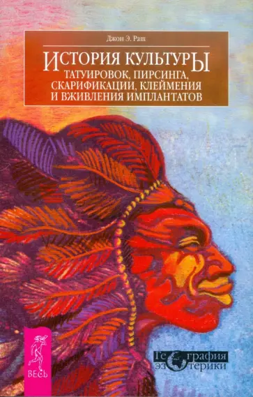 Джон Раш - История культуры татуировок, пирсинга, скарификации, клеймения и вживления имплантатов Джон Раш - История культуры татуировок, пирсинга, скарификации, клеймения и вживления имплантатов обложка книги