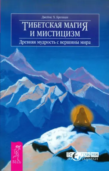 Джеймс Бреннан - Тибетская магия и мистицизм. Древняя мудрость с вершины мира Джеймс Бреннан - Тибетская магия и мистицизм. Древняя мудрость с вершины мира обложка книги