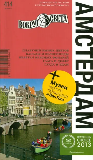 Бакир, Туров - Амстердам. Путеводитель Бакир, Туров - Амстердам. Путеводитель обложка книги