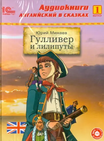 Гулливер и лилипуты. Выпуск 1 (CD+CDmp3) обложка книги