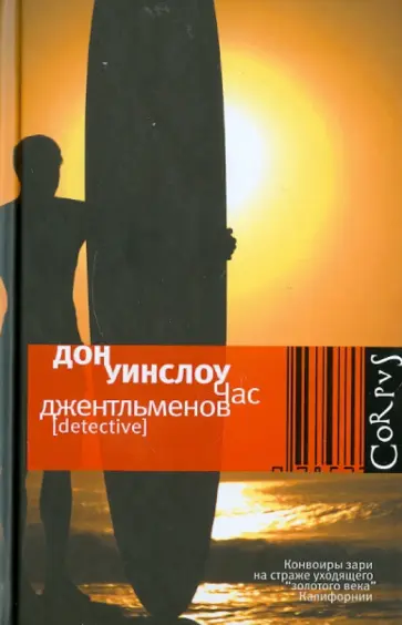Дон Уинслоу - Час джентльменов обложка книги