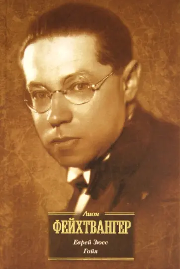Лион Фейхтвангер - Еврей Зюсс. Гойя, или Тяжкий путь познания Лион Фейхтвангер - Еврей Зюсс. Гойя, или Тяжкий путь познания обложка книги