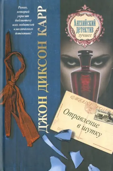 Джон Карр - Отравление в шутку Джон Карр - Отравление в шутку обложка книги