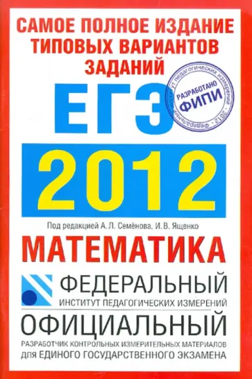 Семенов, Ященко - Самое полное издание типовых вариантов заданий ЕГЭ. 2012. Математика обложка книги