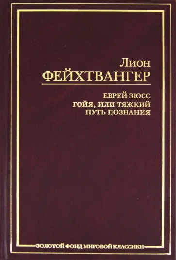 Лион Фейхтвангер - Еврей Зюсс. Гойя, или Тяжкий путь познания Лион Фейхтвангер - Еврей Зюсс. Гойя, или Тяжкий путь познания обложка книги