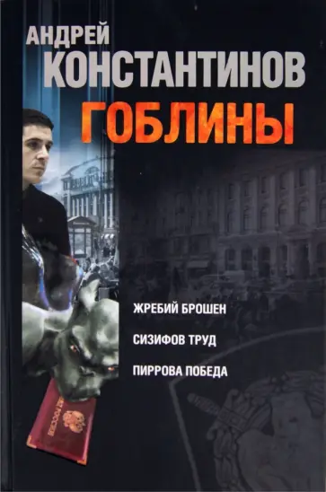Андрей Константинов - Гоблины: Жребий брошен. Сизифов труд. Пиррова победа обложка книги