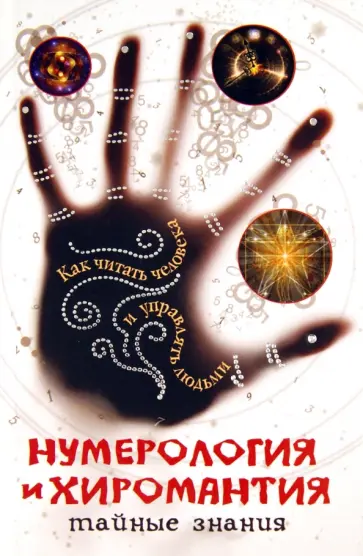 Вера Надеждина - Нумерология и хиромантия обложка книги