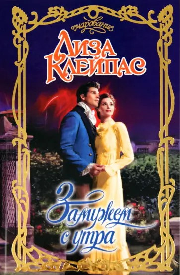 Лиза Клейпас - Замужем с утра Лиза Клейпас - Замужем с утра обложка книги