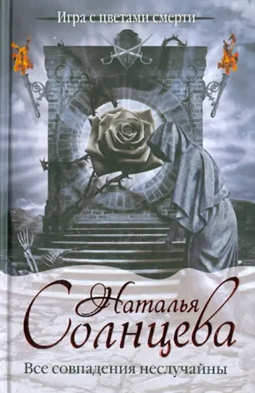 Наталья Солнцева - Все совпадения неслучайны Наталья Солнцева - Все совпадения неслучайны обложка книги