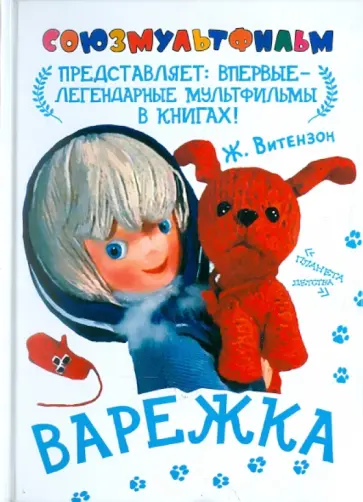 Жанна Витензон - Варежка Жанна Витензон - Варежка обложка книги