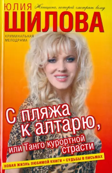 Юлия Шилова - С пляжа к алтарю, или Танго курортной страсти обложка книги