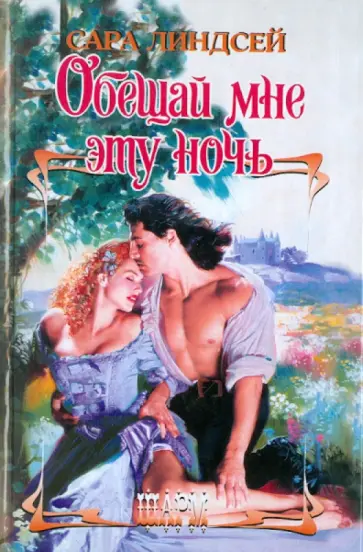 Сара Линдсей - Обещай мне эту ночь обложка книги
