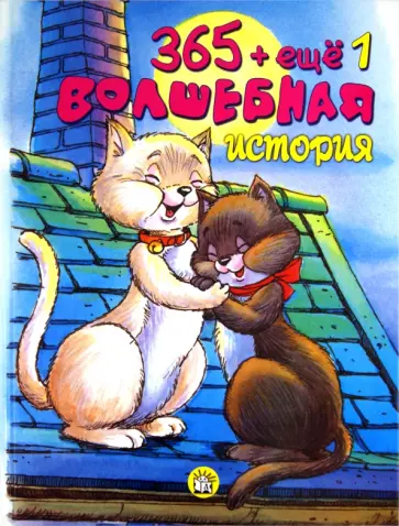 365 + еще 1 волшебная история обложка книги