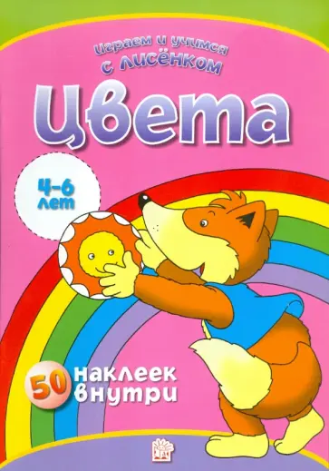 Играем и учимся с лисенком. Цвета обложка книги