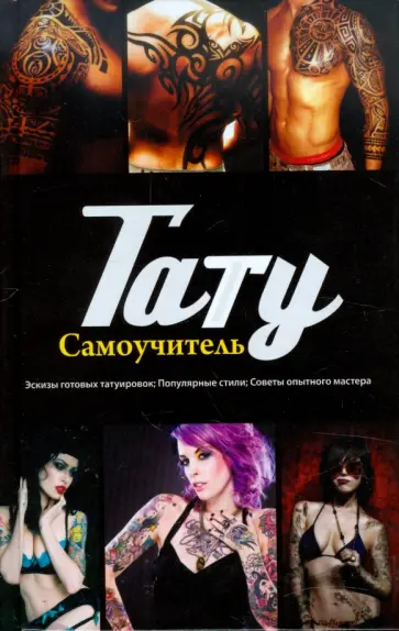 Валерий Кицюк - Тату. Самоучитель Валерий Кицюк - Тату. Самоучитель обложка книги