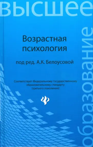 Белоусова, Антипова - Возрастная психология Белоусова, Антипова - Возрастная психология обложка книги