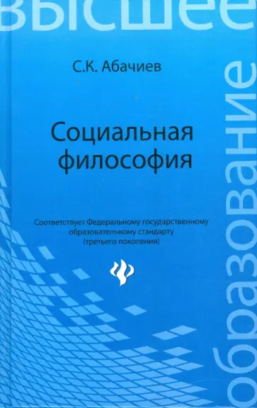 Сергей Абачиев - Социальная философия: Учебное пособие Сергей Абачиев - Социальная философия: Учебное пособие обложка книги