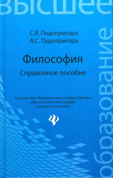 Подопригора, Волкова - Философия: справочное пособие Подопригора, Волкова - Философия: справочное пособие обложка книги