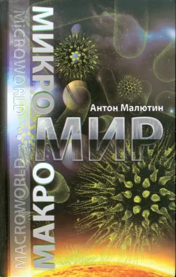 Антон Малютин - Микромир и макромир Антон Малютин - Микромир и макромир обложка книги