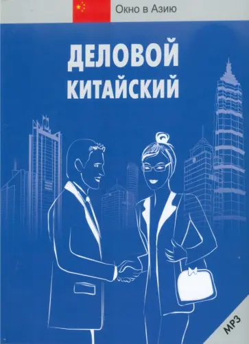 Деловой китайский (+CDmp3) Деловой китайский (+CDmp3) обложка книги