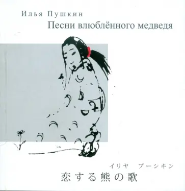 Илья Пушкин - Песни влюбленного медведя Илья Пушкин - Песни влюбленного медведя обложка книги
