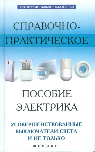 Андрей Кашкаров - Справочно-практическое пособие электрика. Усовершенствованные выключатели света и не только обложка книги