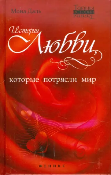 Мона Даль - Истории любви, которые потрясли мир обложка книги