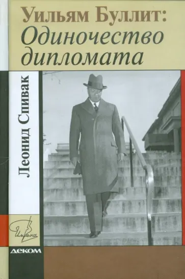 Леонид Спивак - Уильям Буллит. Одиночество дипломата Леонид Спивак - Уильям Буллит. Одиночество дипломата обложка книги