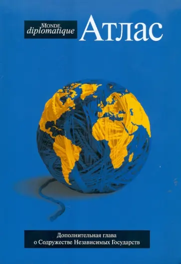 Атлас Le monde diplomatique 2010 обложка книги