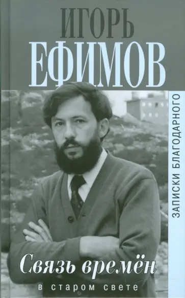 Игорь Ефимов - Связь времен. Записки благодарного. В Старом Свете Игорь Ефимов - Связь времен. Записки благодарного. В Старом Свете обложка книги