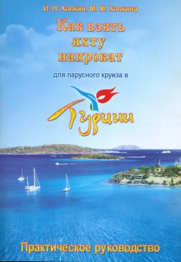 Холкин, Холкина - Как взять яхту напрокат для парусного круиза в Турции обложка книги