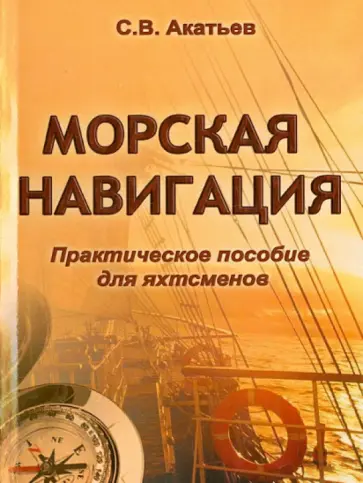 С. Акатьев - Морская навигация. Практическое пособие для яхтсменов С. Акатьев - Морская навигация. Практическое пособие для яхтсменов обложка книги