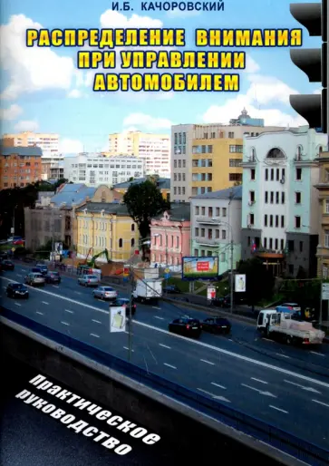 И. Качоровский - Распределение внимания при управлении автомобилем. Практическое руководство обложка книги