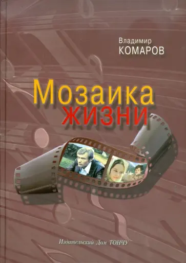 Владимир Комаров - Мозаика жизни (+CD) обложка книги