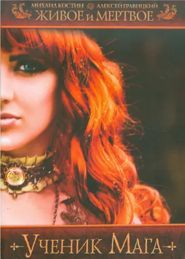 Костин, Гравицкий - Живое и мертвое. Ученик мага обложка книги