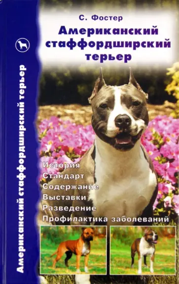 Сара Фостер - Американский стаффордширский терьер. История. Стандарт. Содержание. Выставки. Разведение Сара Фостер - Американский стаффордширский терьер. История. Стандарт. Содержание. Выставки. Разведение обложка книги
