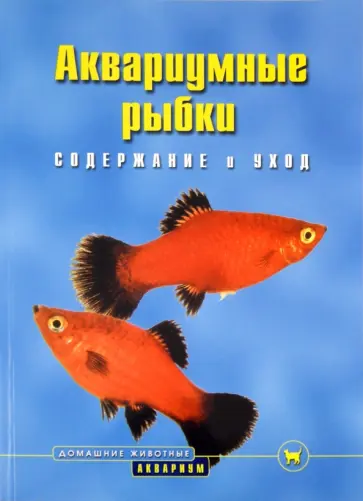 Бернд Шредер - Аквариумные рыбки. Содержание и уход обложка книги